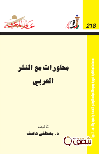 سلسلة محاورات مع النثر العربي  218 للمؤلف مصطفى ناصف